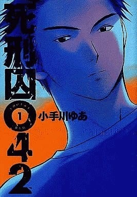 死刑囚042