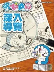 哆啦A梦深入导览