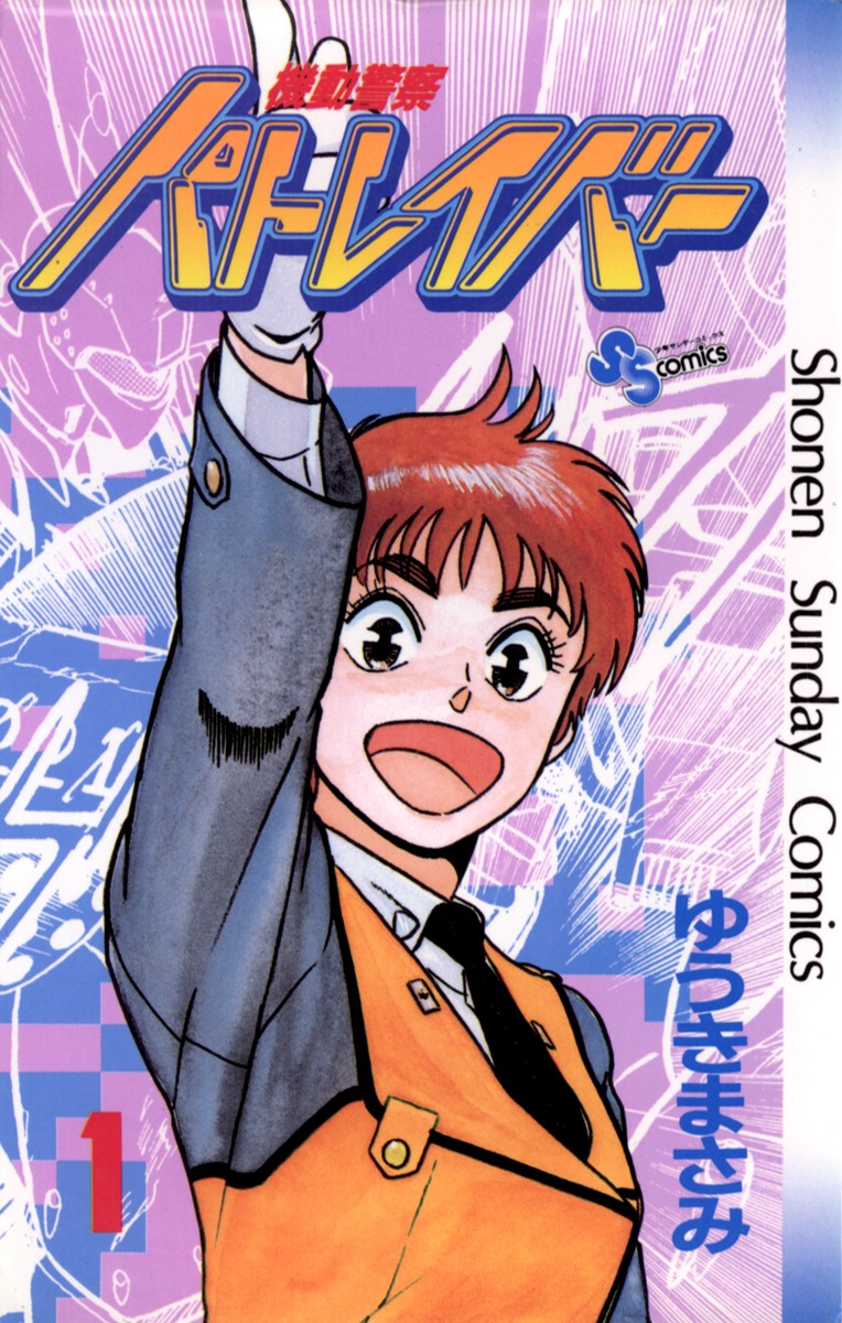 机动警察PATLABOR