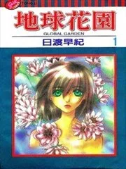 地球花园