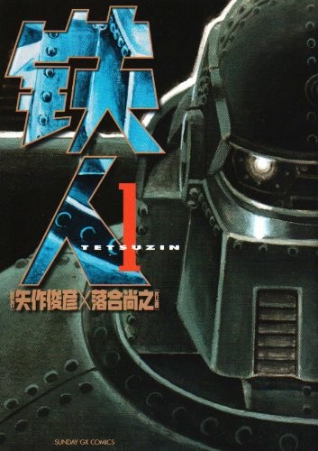 铁人