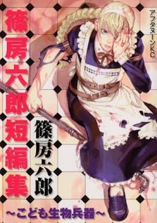 篠房六郎短篇集~少年生化武器~