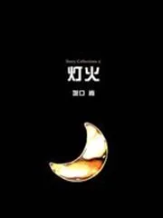 灯火