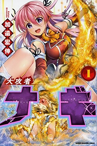 大攻者凪