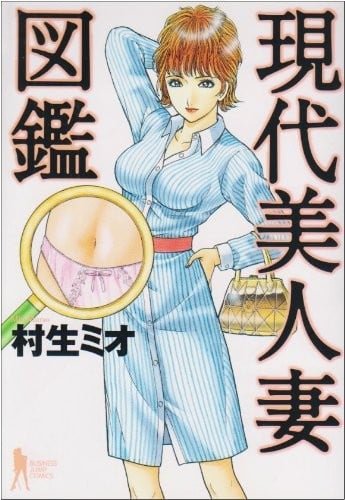 现代美人妻图鉴
