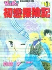 初恋探险记