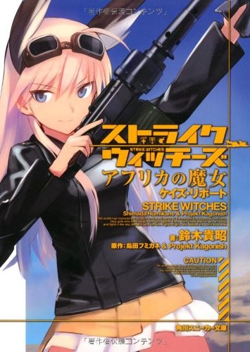 STRIKE WITCHES 强袭魔女 非洲魔女 圭子的报道