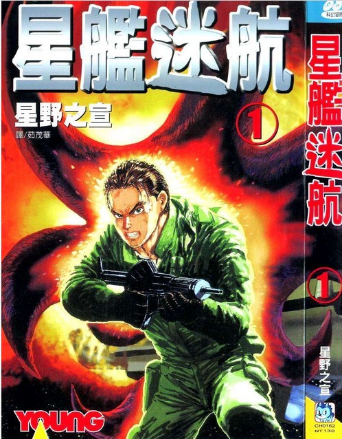 星舰迷航