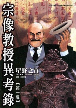 宗像教授异考录