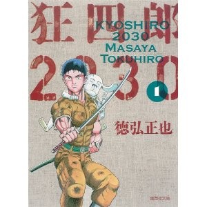 狂四郎2030 文庫版