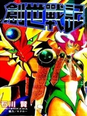 创世战记