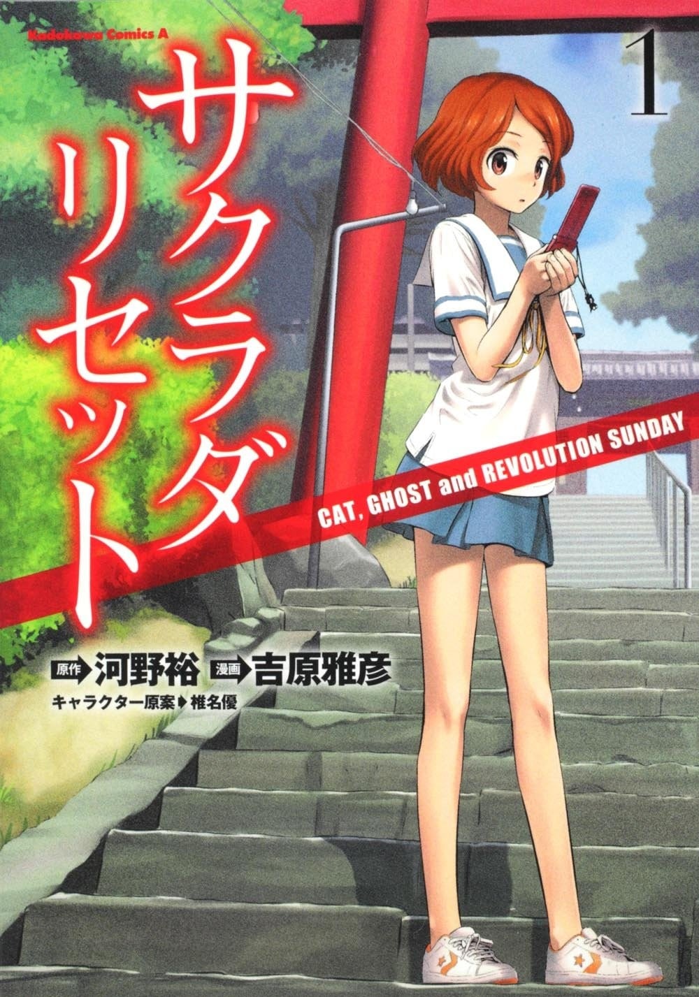 咲良田重置