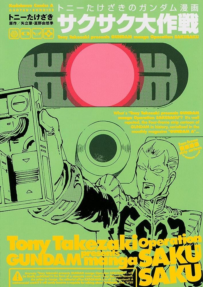 汤尼岳崎的钢弹漫画 沙克沙克大作战