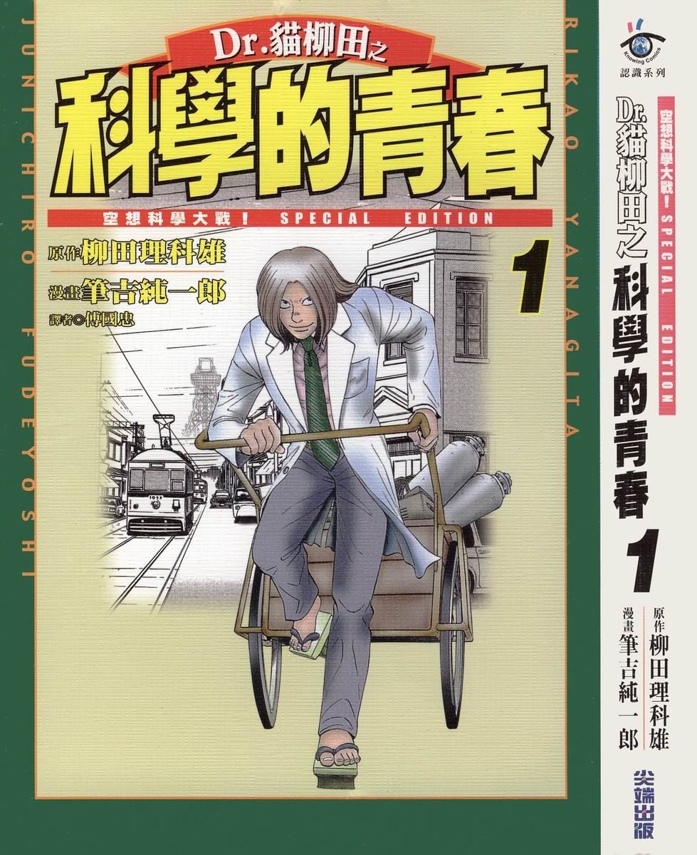 Dr.猫柳田之科学的青春