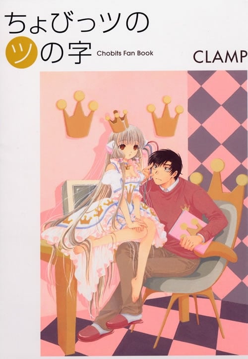 ちょびっツの「ツ」の字 - Chobits Fan Book