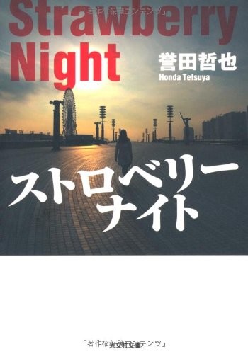草莓之夜