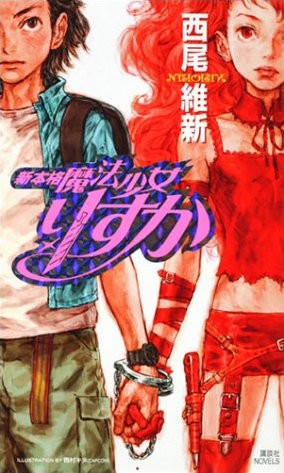 新本格魔法少女莉丝佳