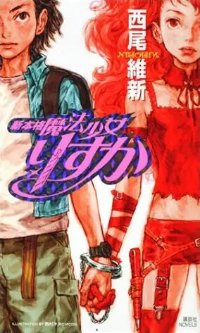 新本格魔法少女莉丝佳