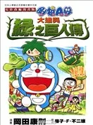 大雄与绿之巨人传