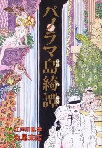 帕诺拉马岛绮谭