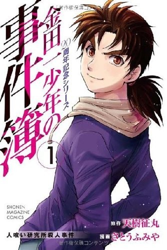 金田一少年之事件簿 20周年纪念系列