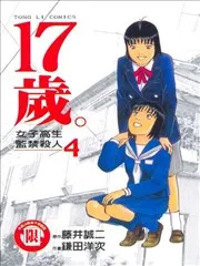 17岁。