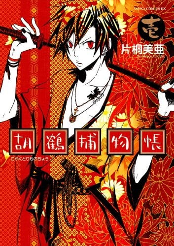胡鹤捕物帐