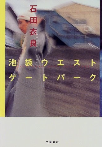 池袋西口公园