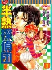 半熟探侦团