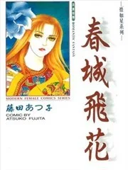 春城飞花