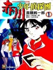 赤川少年侦探团