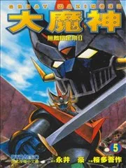 大魔神