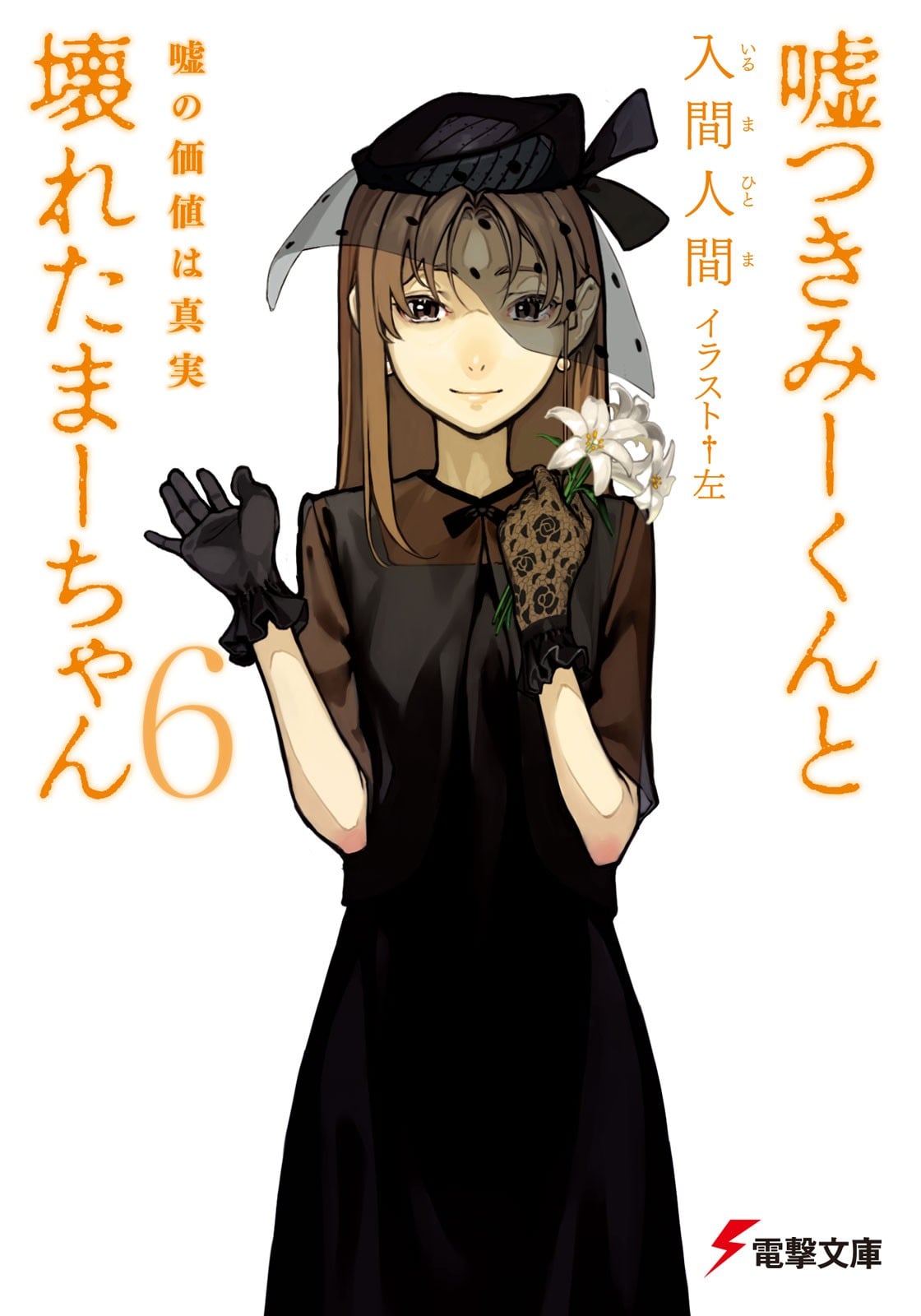 说谎的男孩与坏掉的女孩 6 谎言的价值是真相