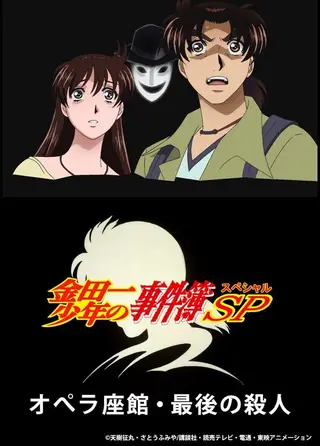 金田一少年之事件簿 2007年特别篇