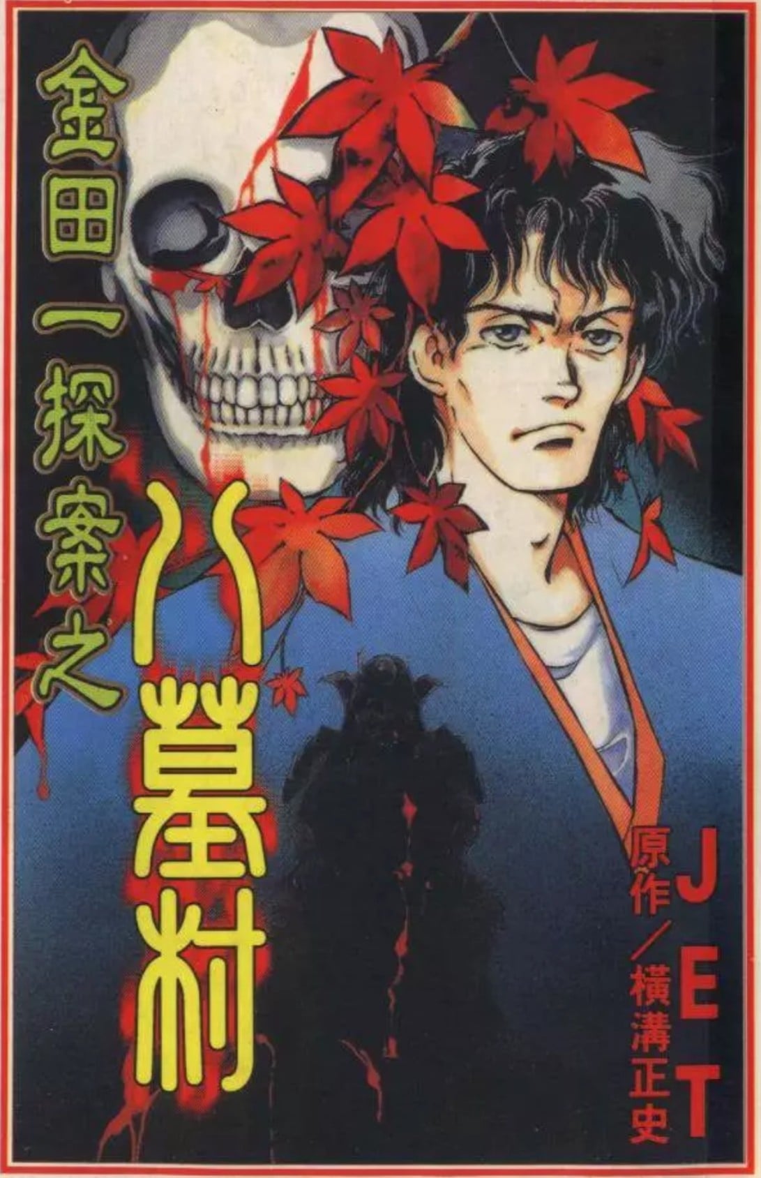 金田一探案