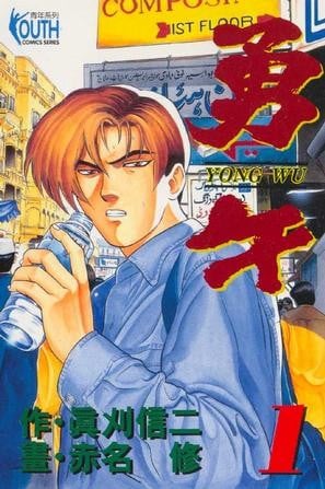 勇午