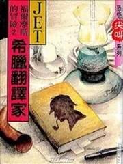 福尔摩斯的冒险