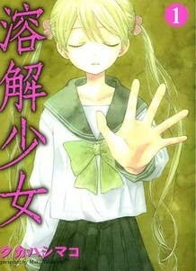 溶解少女