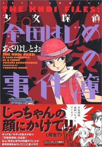 少女侦探金田一事件簿