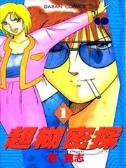 超糊密探