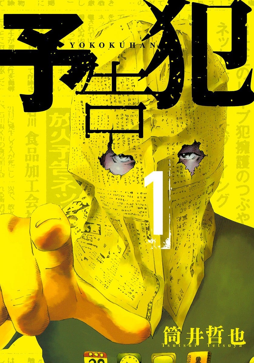 预告犯