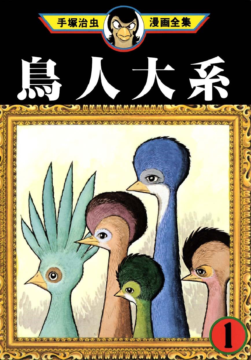 鸟人大系