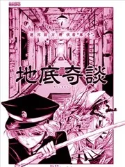 地底奇谈