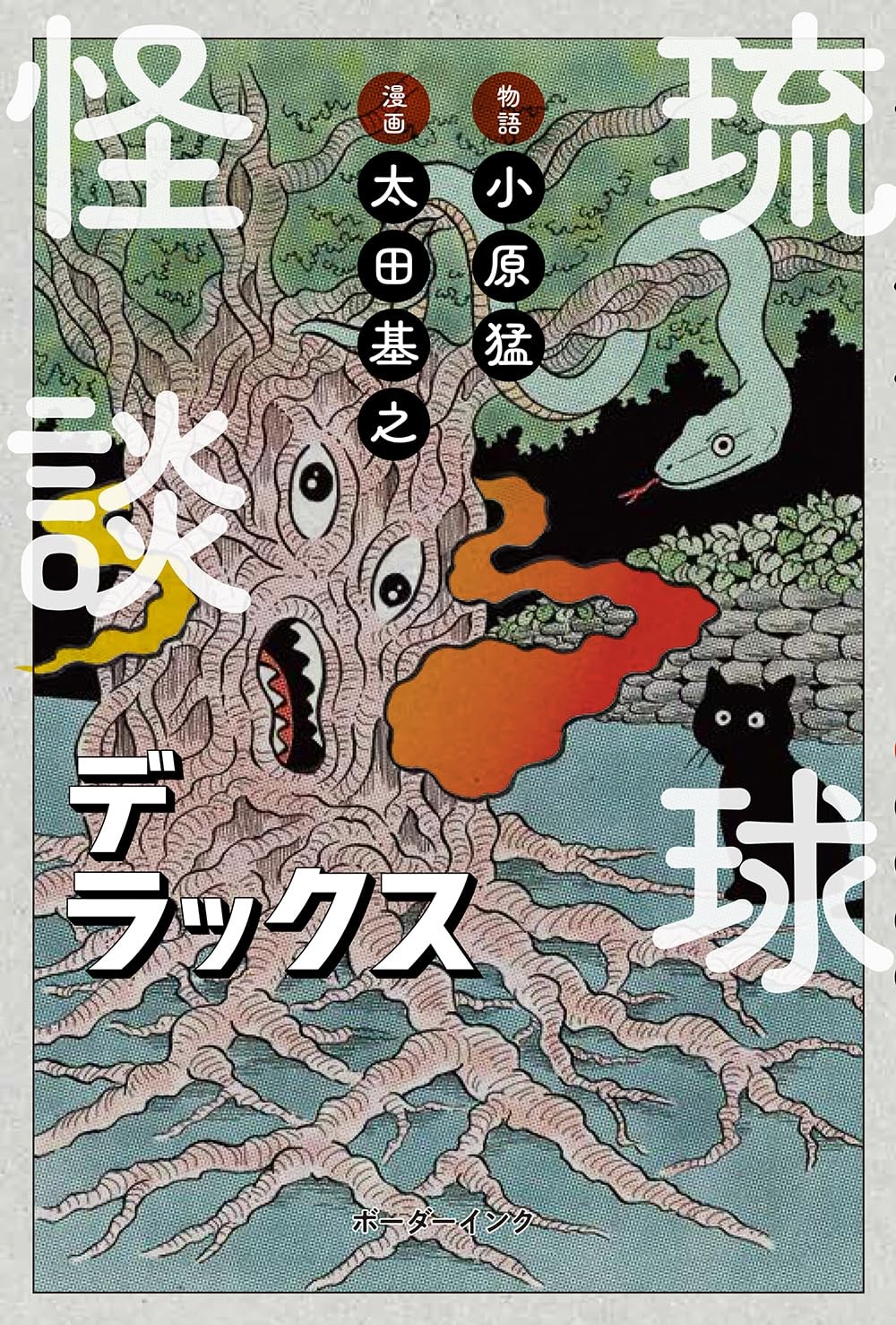 琉球怪谈