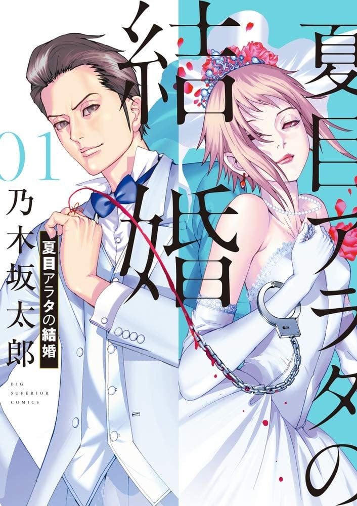 夏目新的结婚