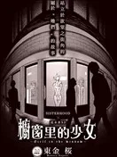 橱窗里的少女