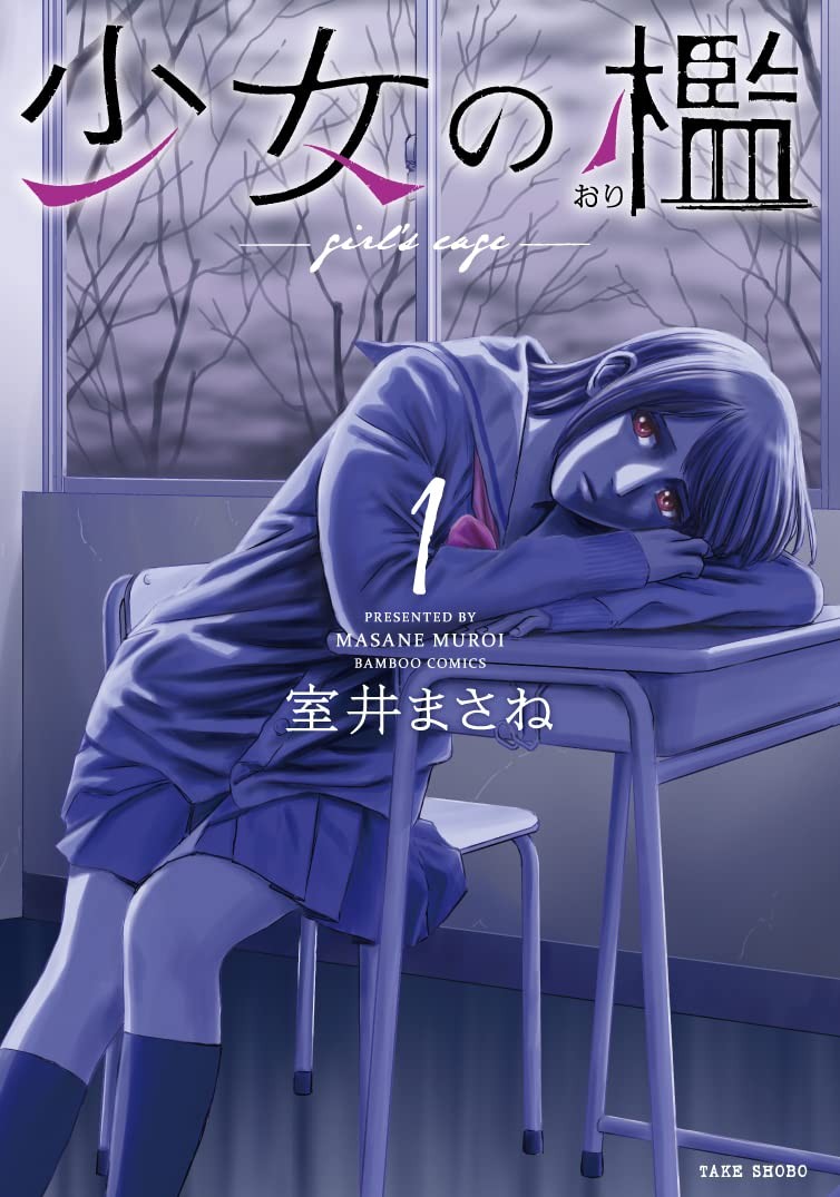少女的囚笼