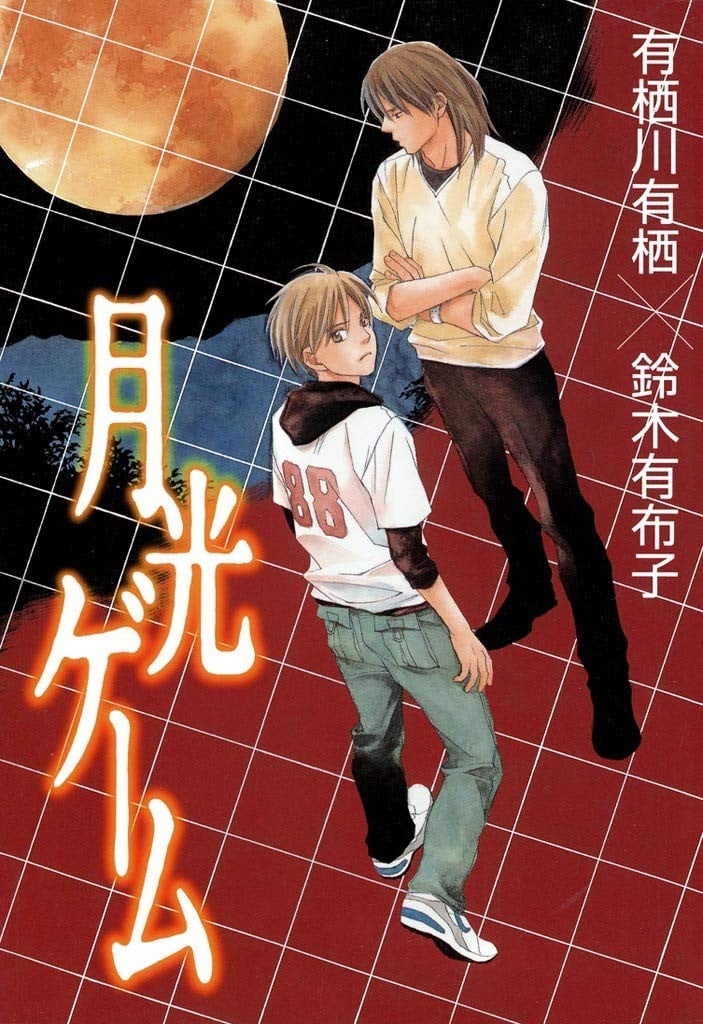 月光游戏