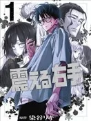 颤抖的右手