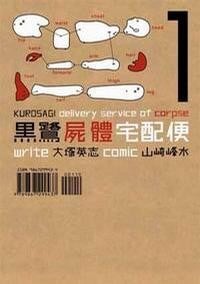 黑鹭尸体宅配便